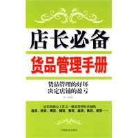 店长必备货品管理手册