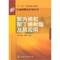 合成树脂及应用丛书--聚丙烯和聚丁烯树脂及其应用