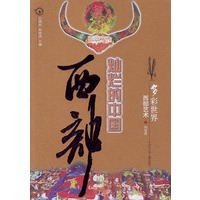 多彩世界：西部艺术——灿烂的中国西部