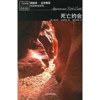 死亡约会－阿加莎·克里斯蒂 推理系列