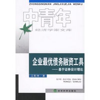 企业最优债务融资工具——基于证券设计理论