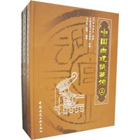 中国古建筑装饰（全三册）