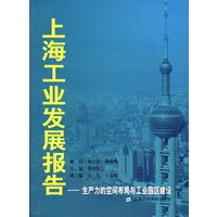 上海工业发展报告：生产力的空间布局与工业园区建设