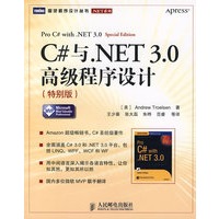 C#与.NET 3.0 高级程序设计（特别版）