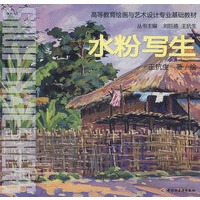 水粉写生（高等教育绘画与艺术设计专业基础教材）