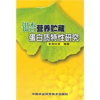 银杏营养贮藏蛋白质特性研究