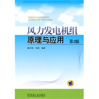 风力发电机组原理与应用（第2版）