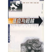 适应与超越:大学新生入学指导-2版
