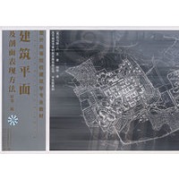 建筑平面及剖面表现方法(原第2版国外高等院校建筑学专业教材)