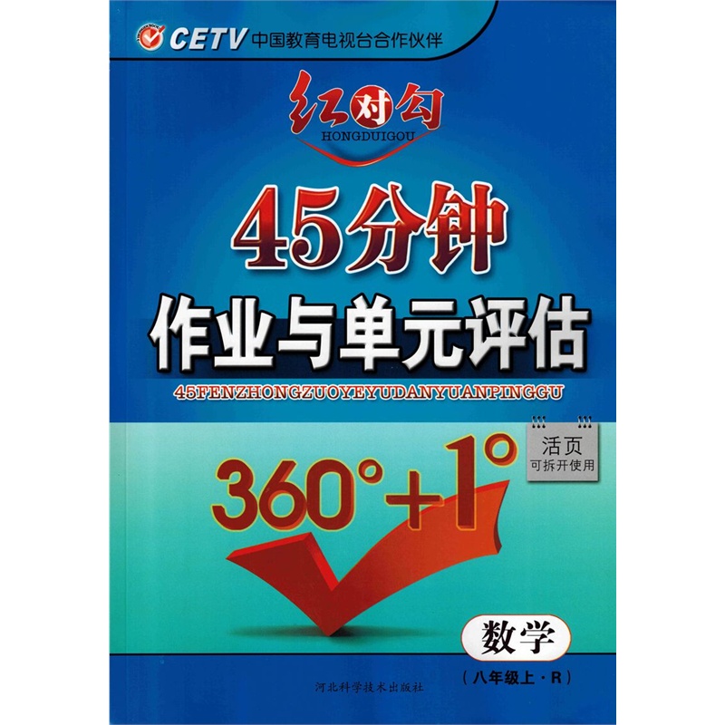 红对勾45分钟作业与单元评估答案九上数学北师大版