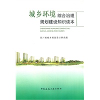 城乡环境综合治理规划建设知识读本