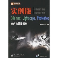 新电脑课堂：实例版3ds max Lightscape Photoshop室内效果图制作（附CD-ROM光盘一张）