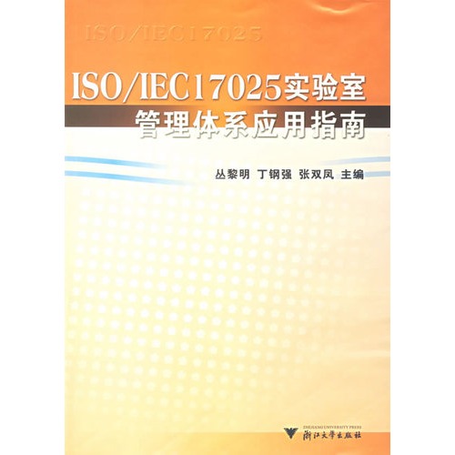 【ISO\/IEC17025实验室管理体系应用指南图片