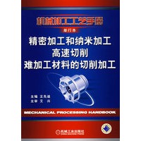 精密加工和纳米加工 高速切削 难加工材料的切削加工