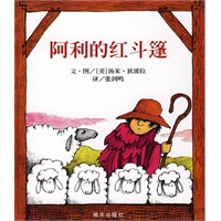 信谊世界精选图画书·阿力的红斗篷
