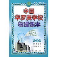 九年级/中国华罗庚学校（2010.7印刷）物理课本