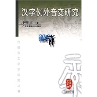 汉字例外音变研究（汉语言文字学研究丛书）