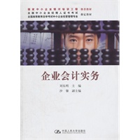 企业会计实务（国家中小企业银河培训工程推荐教材；全国中小企业经理人证书考试 全国高等教育自学考试中小企业经营管理专业指定教材）