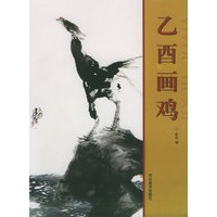 乙酉画鸡