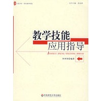 教学技能应用指导
