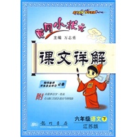 六年级语文 下（江苏版 附本册多音字一览表、《元曲三百首》原文今译背读）/黄冈小状元课文详解