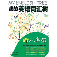 我的英语词汇树·八年级2011.5