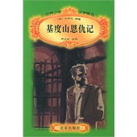 基度山恩仇记——世界少年文学精选