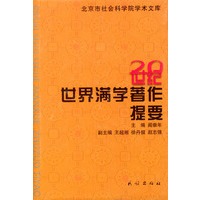 20世纪世界满学著作提要（阎崇年主编）