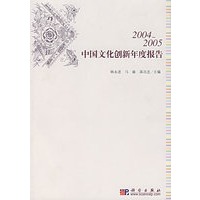 2004~2005中国文化创新年度报告