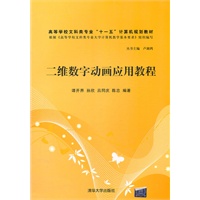 二维数字动画应用教程（高等学校文科类专业“十一五”计算机规划教材）