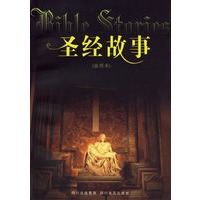 圣经故事（插图本）