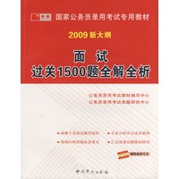 2009版国家公务员 面试过关1500题全解全析