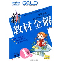 新教材全解 语文（新课标）（1年级/上）