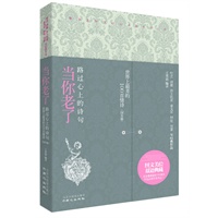 当你老了——路过心上的诗句（精装）（最美情诗100首，图文美绘，双语典藏，清新演绎人类爱情和诗歌最美的相遇）