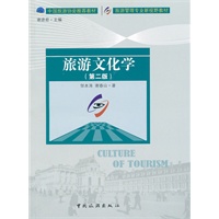 旅游文化学（第二版）（新视野教材）