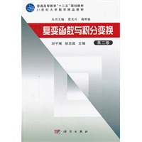 复变函数与积分变换（第二版）