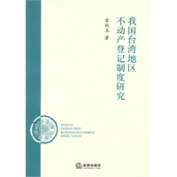 我国台湾地区不动产登记制度研究