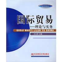 国际贸易--理论与实务