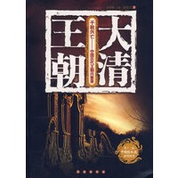 千秋兴亡——中国历代王朝兴衰录：大清王朝