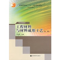 工程材料与材料成形工艺（第二版）