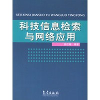 科技信息检索与网络应用