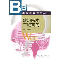 建筑防水工程百问——工程建设百问丛书