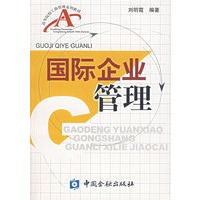 国际企业管理