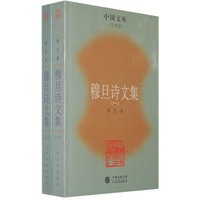 穆旦诗文集（全两册）