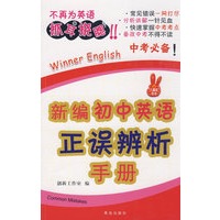 新编初中英语正误辨析手册（中考必备）