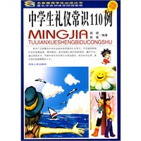 学生必读：中学生礼仪常识110例（彩图版）