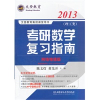 2013文登教育考研数学复习指南-理工类（赠习题详解 网络增值版）（名师答疑，网络课堂，精品图书三位一体）