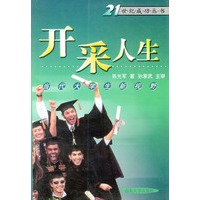 开采人生：当代大学生新视野