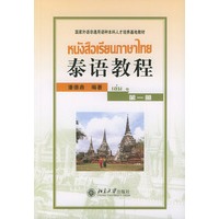 泰语教程（第一册）——国家外语非通用语种本科人培养基地教材