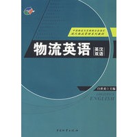 物流英语（英汉双语）